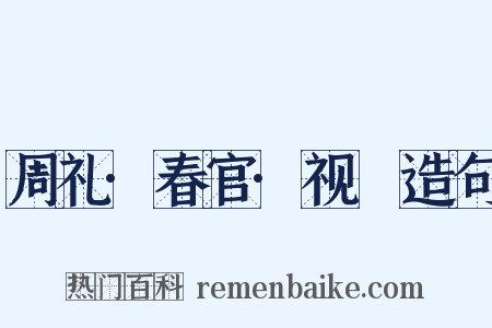 周礼·春官·视祲造句是什么意思的图片